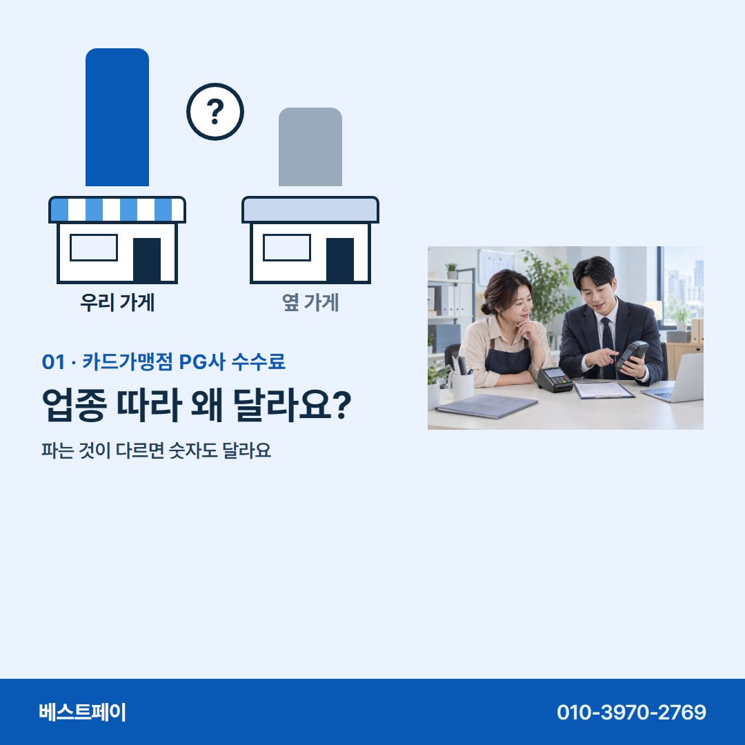 카드가맹점 PG사 수수료 업종 따라 왜 달라요? — 가게마다 다른 까닭부터 견적 받는 날까지 담았어요