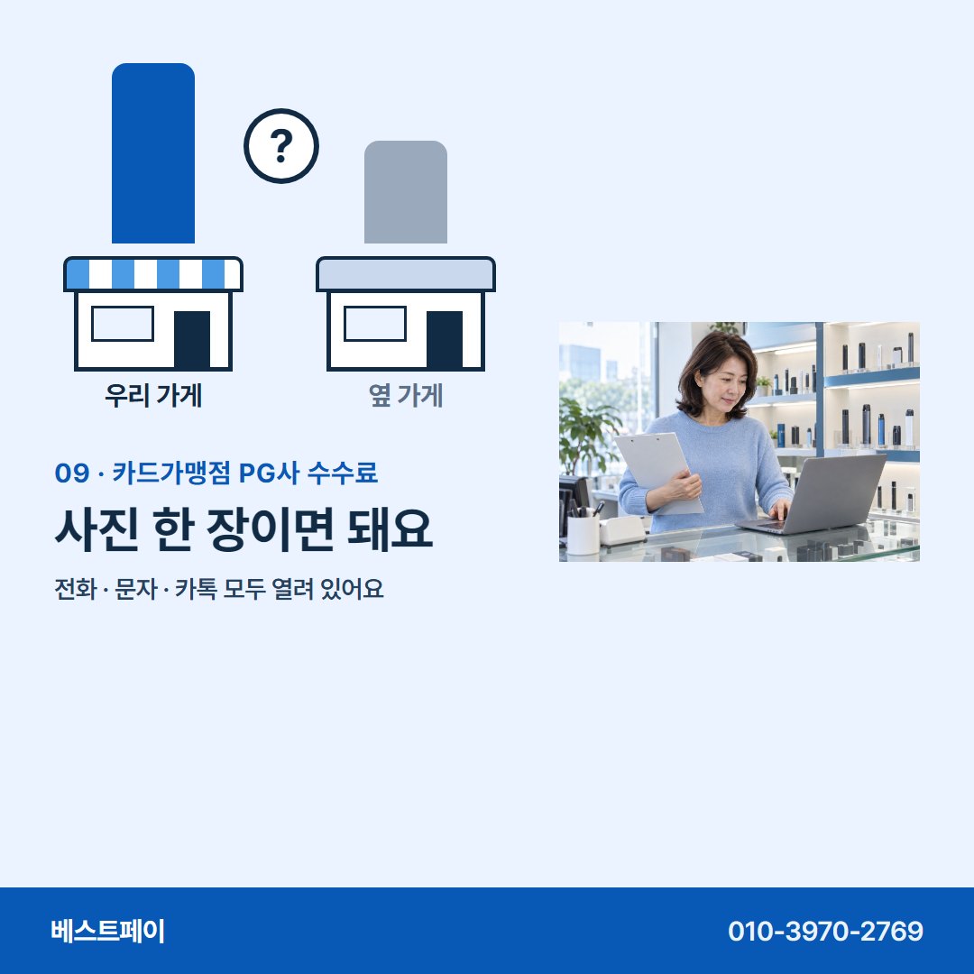 카드가맹점 PG사 수수료 사진 한 장이면 돼요 — 가게마다 다른 까닭부터 견적 받는 날까지 담았어요