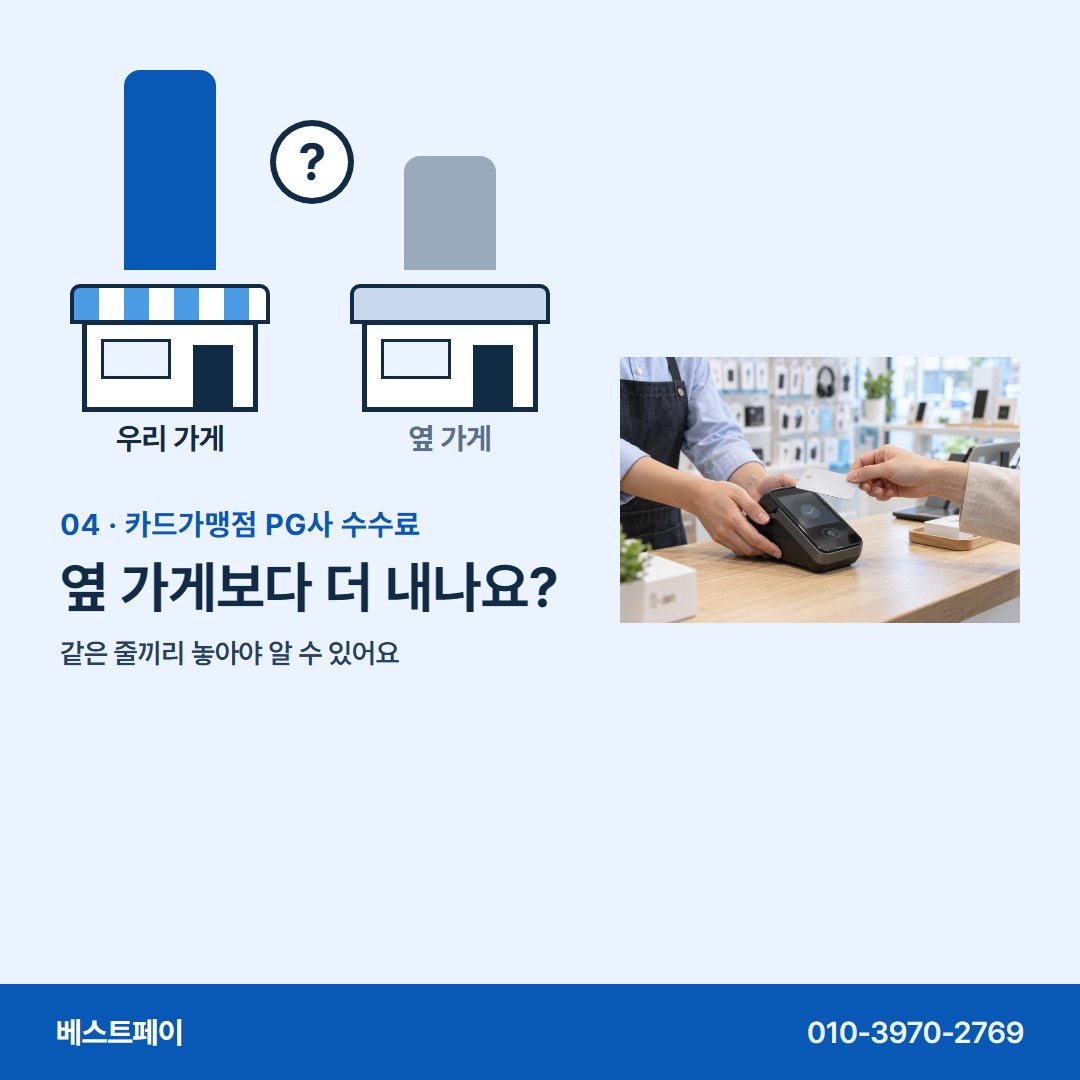 카드가맹점 PG사 수수료 옆 가게보다 더 내나요? — 가게마다 다른 까닭부터 견적 받는 날까지 담았어요