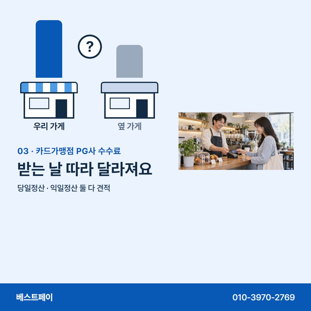 카드가맹점 PG사 수수료 받는 날 따라 달라져요 — 가게마다 다른 까닭부터 견적 받는 날까지 담았어요