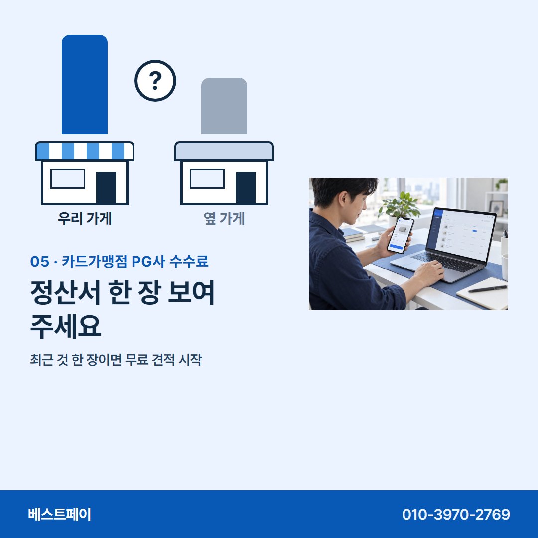 카드가맹점 PG사 수수료 정산서 한 장 보여 주세요 — 가게마다 다른 까닭부터 견적 받는 날까지 담았어요