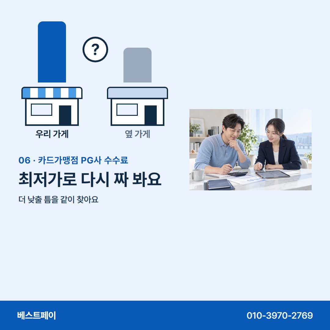 카드가맹점 PG사 수수료 최저가로 다시 짜 봐요 — 가게마다 다른 까닭부터 견적 받는 날까지 담았어요