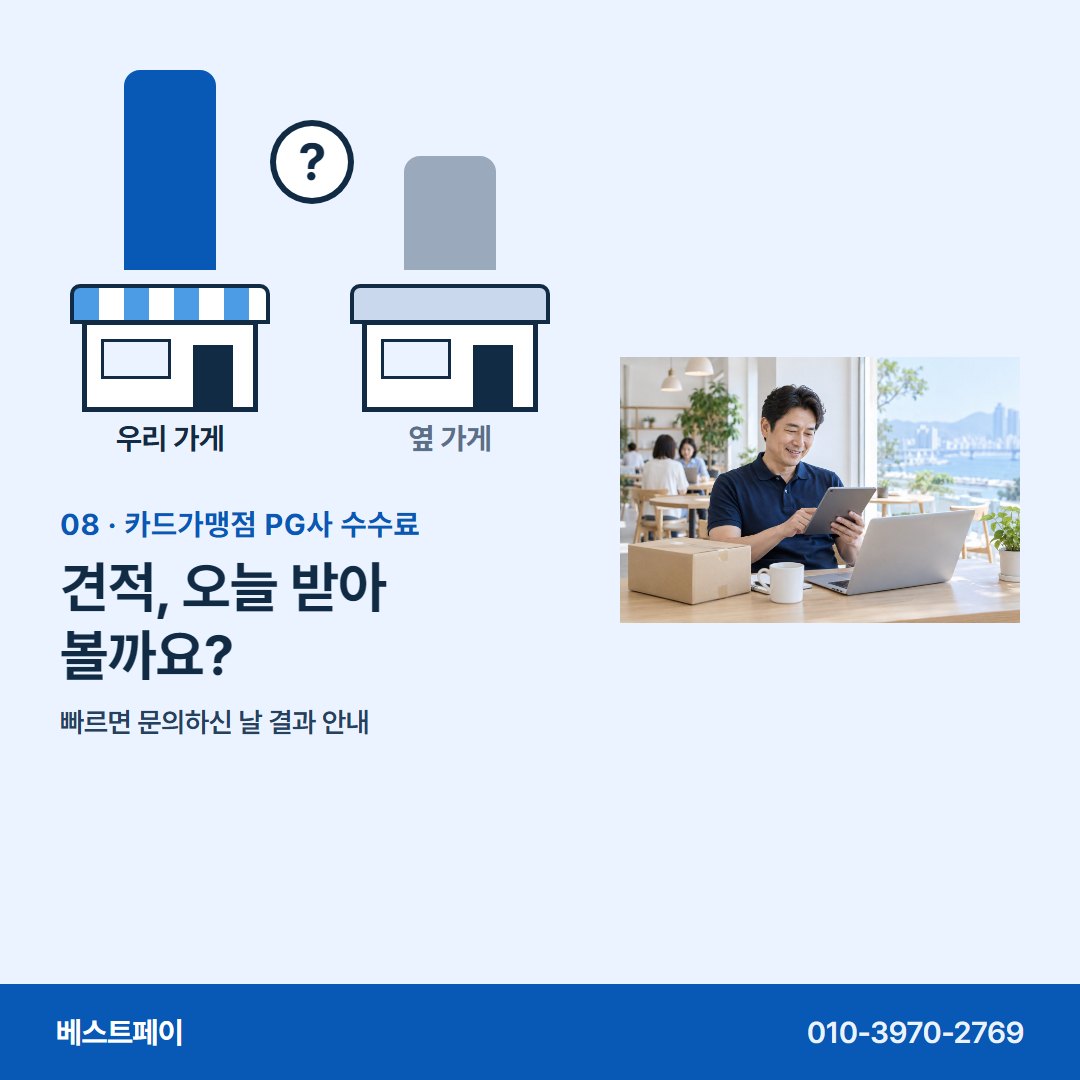 카드가맹점 PG사 수수료 견적, 오늘 받아 볼까요? — 가게마다 다른 까닭부터 견적 받는 날까지 담았어요