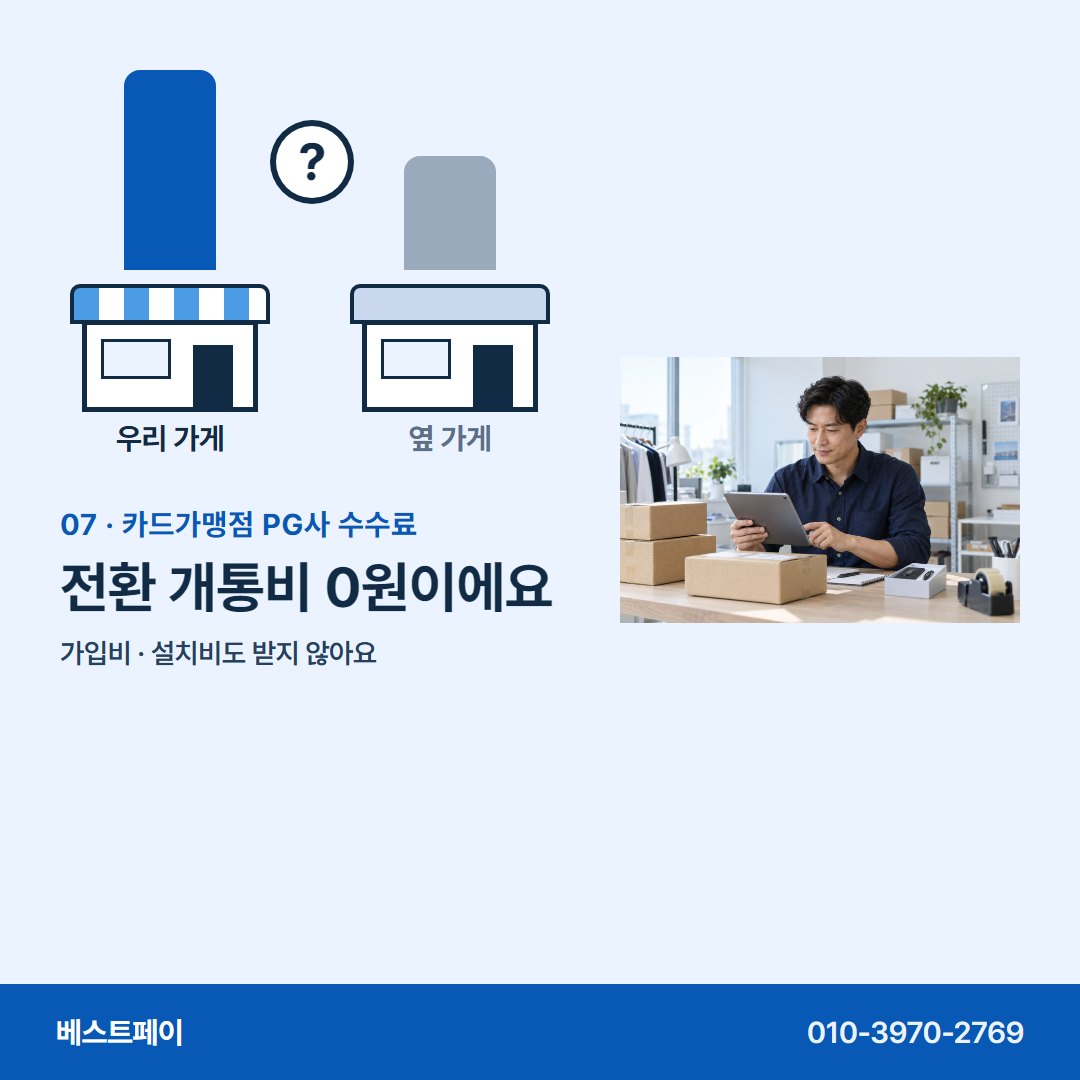 카드가맹점 PG사 수수료 전환 개통비 0원이에요 — 가게마다 다른 까닭부터 견적 받는 날까지 담았어요